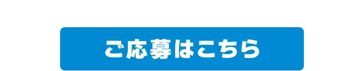ご応募はこちら