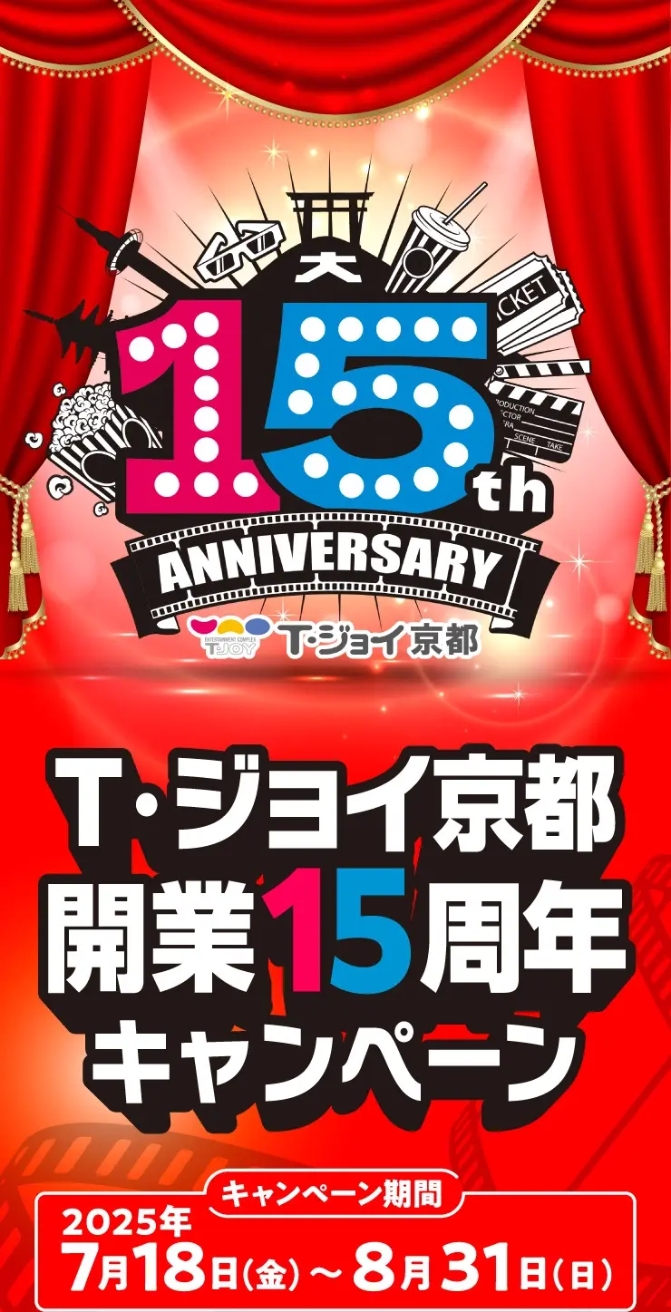 T・ジョイ京都開業15周年キャンペーン