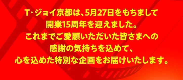 T・ジョイ京都は、5月27日をもちまして開業15周年を迎えました。これまでご愛顧いただいた皆さまへの感謝の気持ちを込めて、心を込めた特別な企画をお届けいたします。
